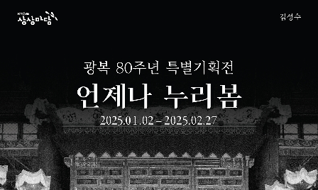 2024 광복 80주년 기념 사진전 ‘언제나 누리봄’ 포스터