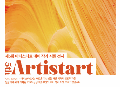  ‘제5회 ARTISTART’ 전시회 포스터.