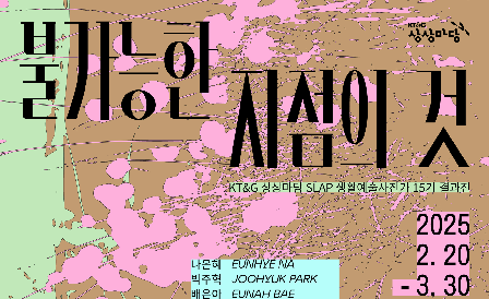 사진은 ‘KT&G SLAP’ 15기 전시회 포스터.