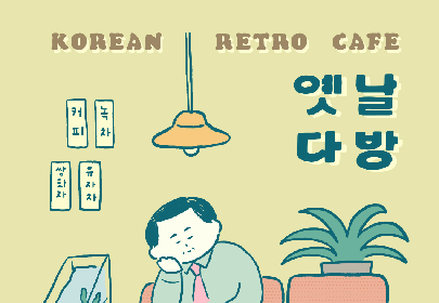 사진은 ‘옛날 다방’ 팝업스토어 포스터 이미지.
