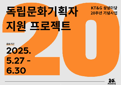 사진은 KT&G 상상마당 ‘독립문화기획자 지원 프로젝트’ 공모 포스터