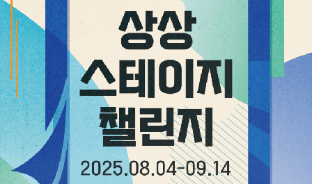 KT&G 상상마당 대치가 국내 창작 뮤지컬 지원 프로그램인 ‘상상 스테이지 챌린지’를 오는 9월 14일까지 공개 모집한다. 