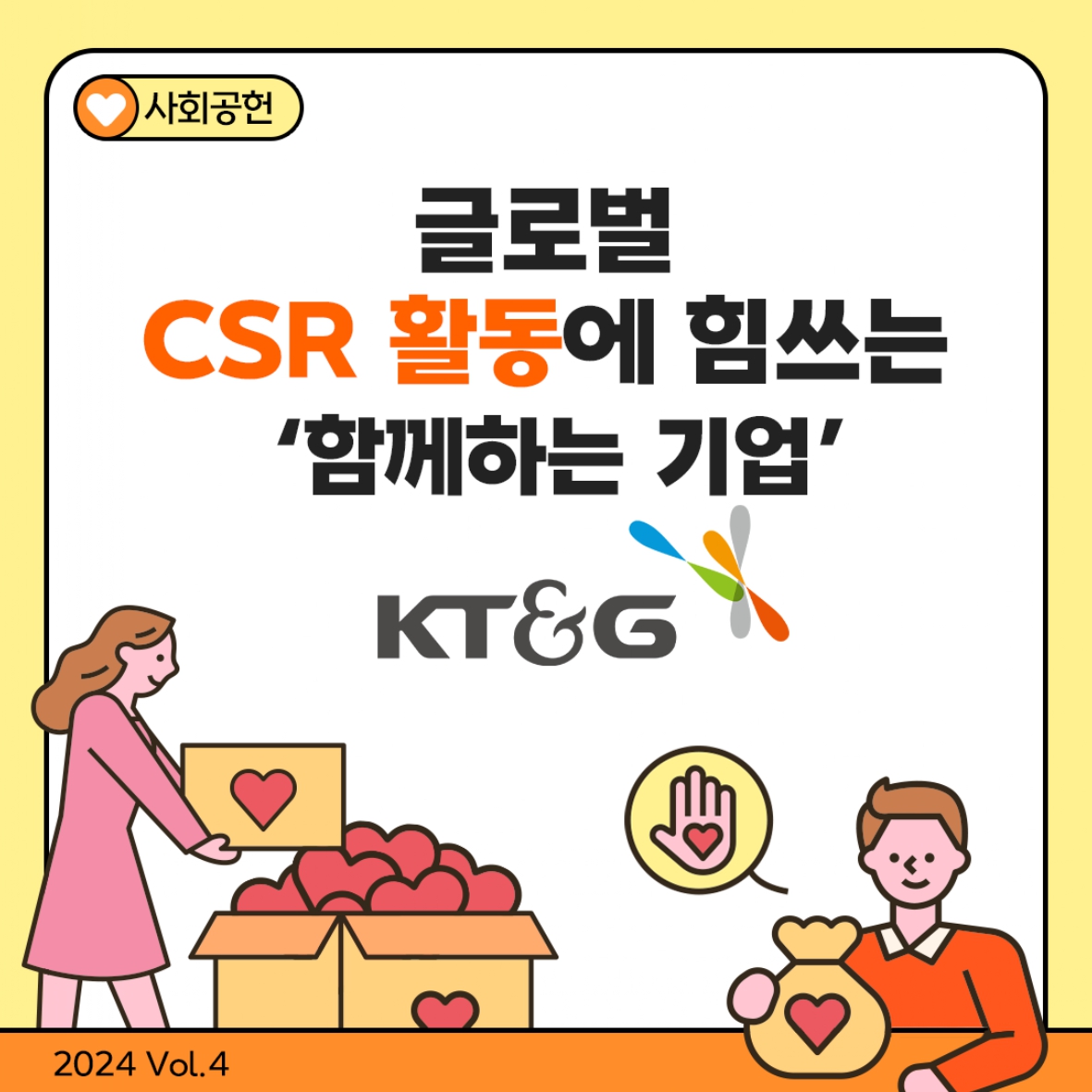 글로벌 CSR 활동에 힘쓰는 ‘함께하는 기업’ 