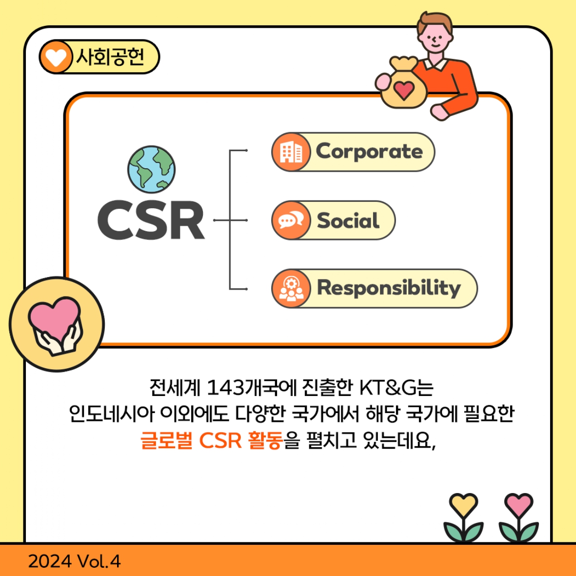 글로벌 CSR 활동에 힘쓰는 ‘함께하는 기업’ 