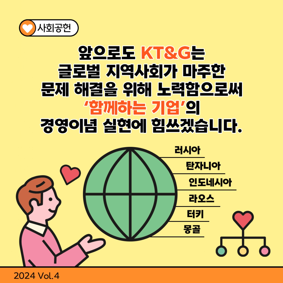 글로벌 CSR 활동에 힘쓰는 ‘함께하는 기업’ 