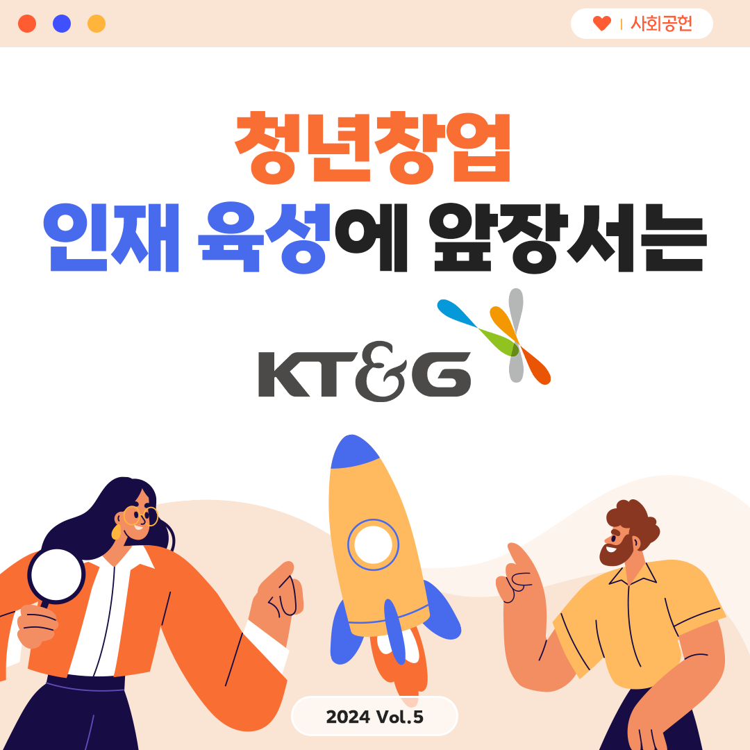 청년창업 인재 육성에 앞장서는 KT&G