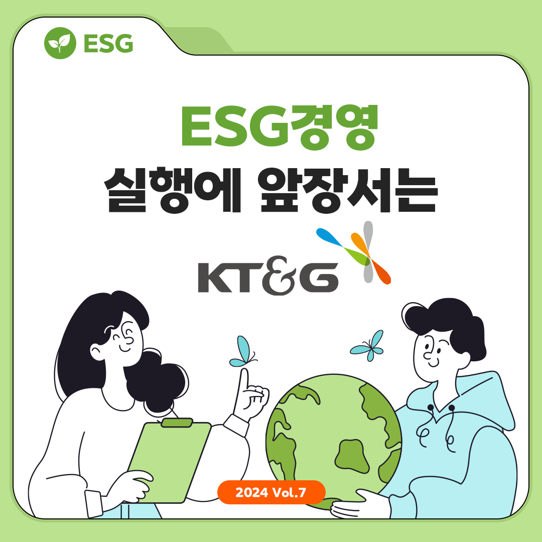 ESG경영 실행에 앞장서는 KT&G