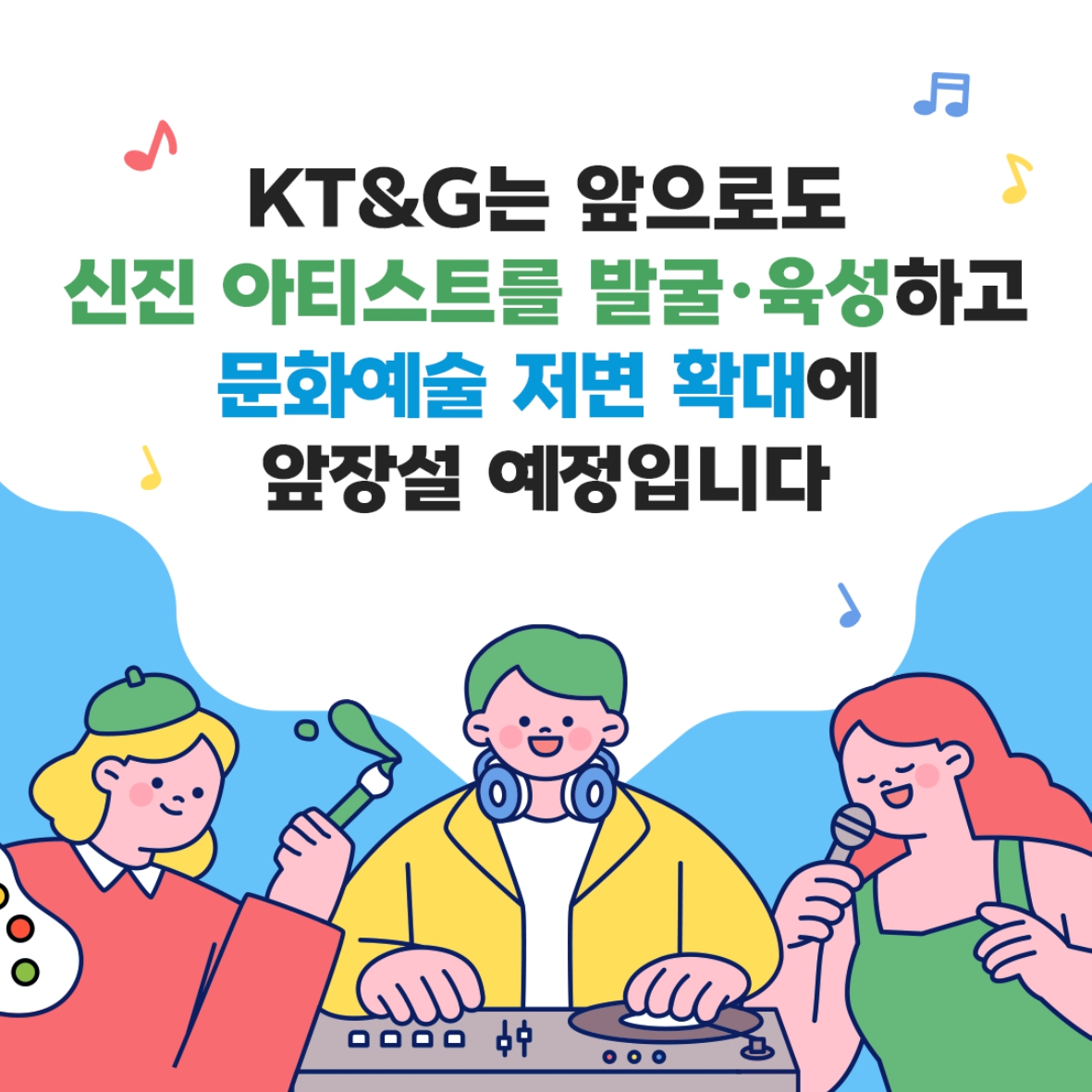 문화예술 저변 확대에 기여하는 KT&G