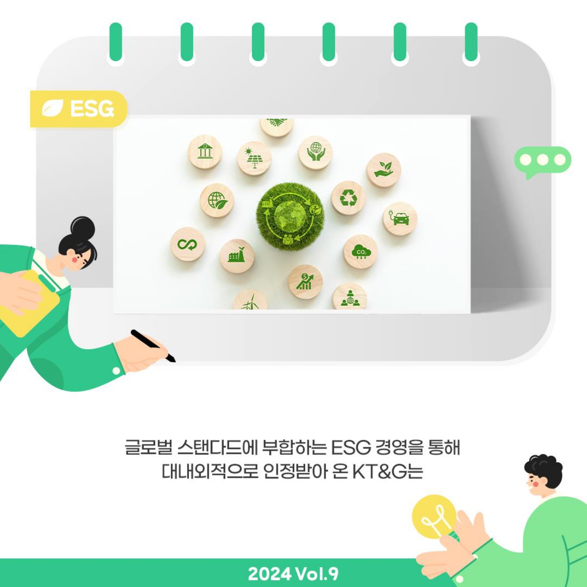 대내외에서 ESG 경영 성과를 인정받은 KT&G