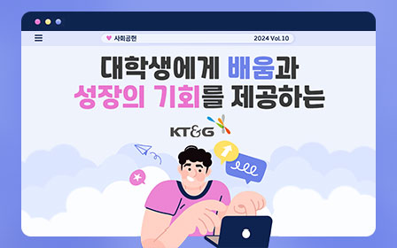 대학생에게 배움과 성장의 기회를 제공하는 KT&G