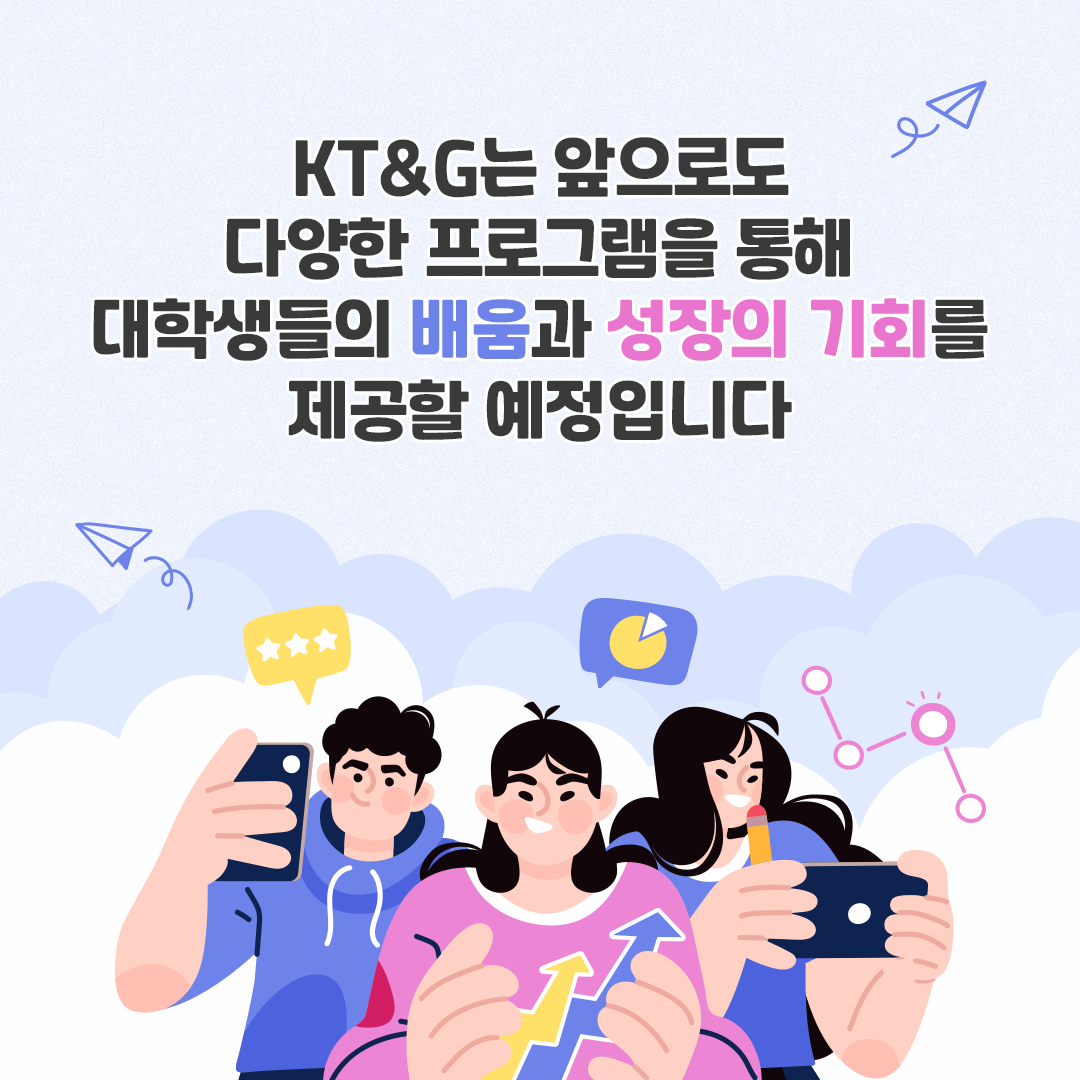 대학생에게 배움과 성장의 기회를 제공하는 KT&G