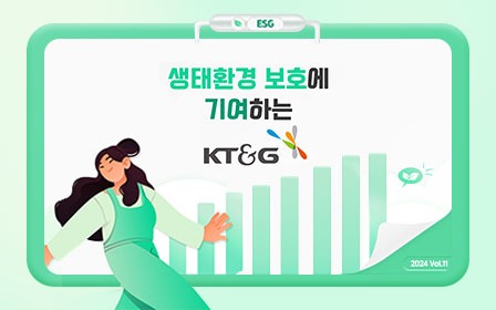 생태환경 보호에 기여하는 KT&G