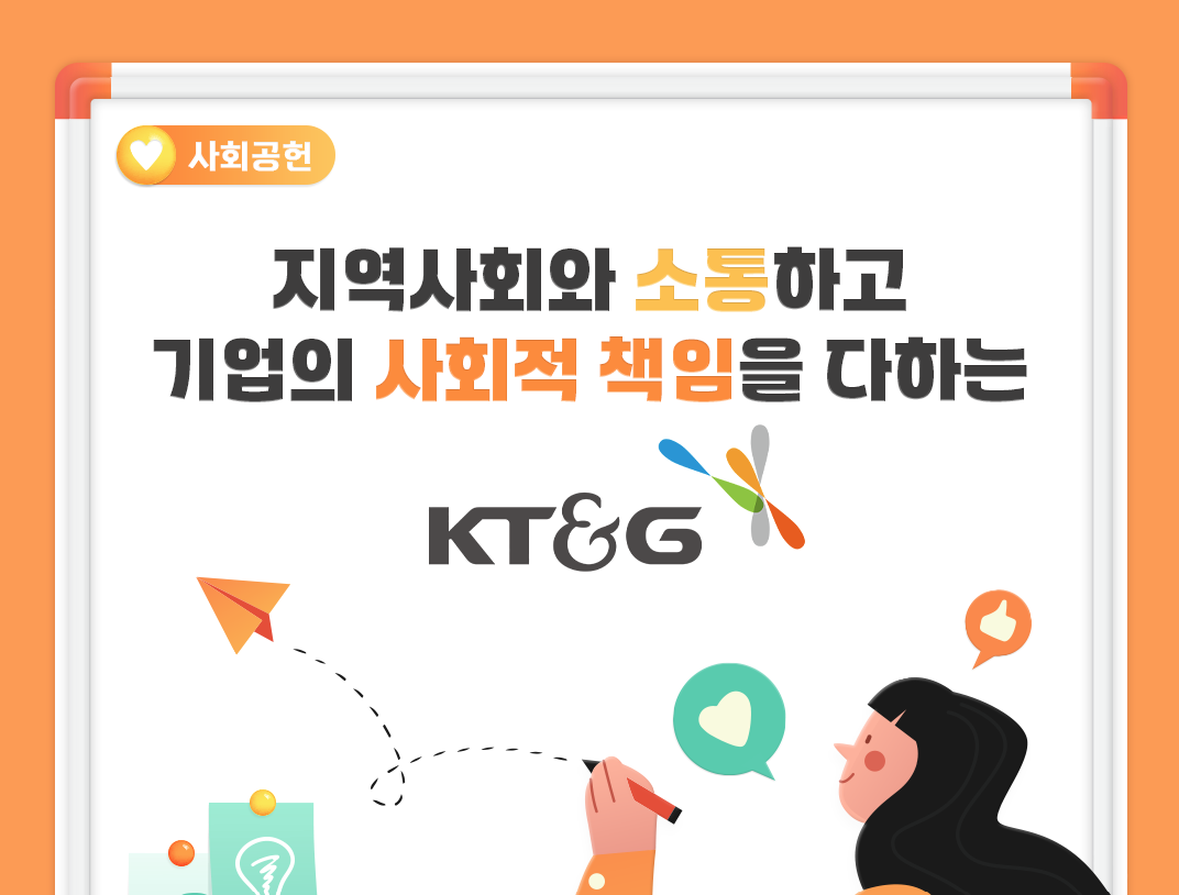 지역사회와 소통하고 기업의 사회적 책임을 다하는 KT&G