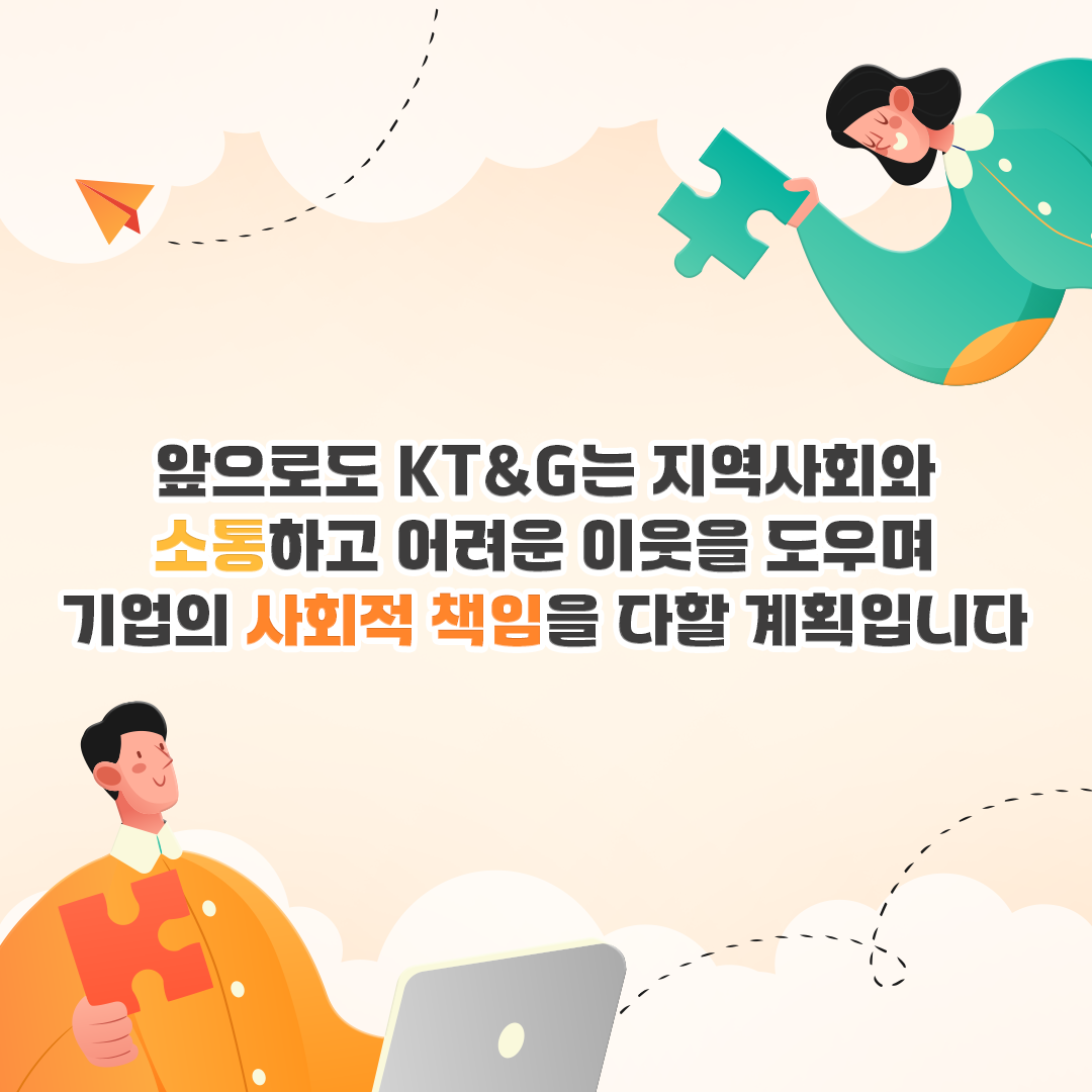 지역사회와 소통하고 기업의 사회적 책임을 다하는 KT&G