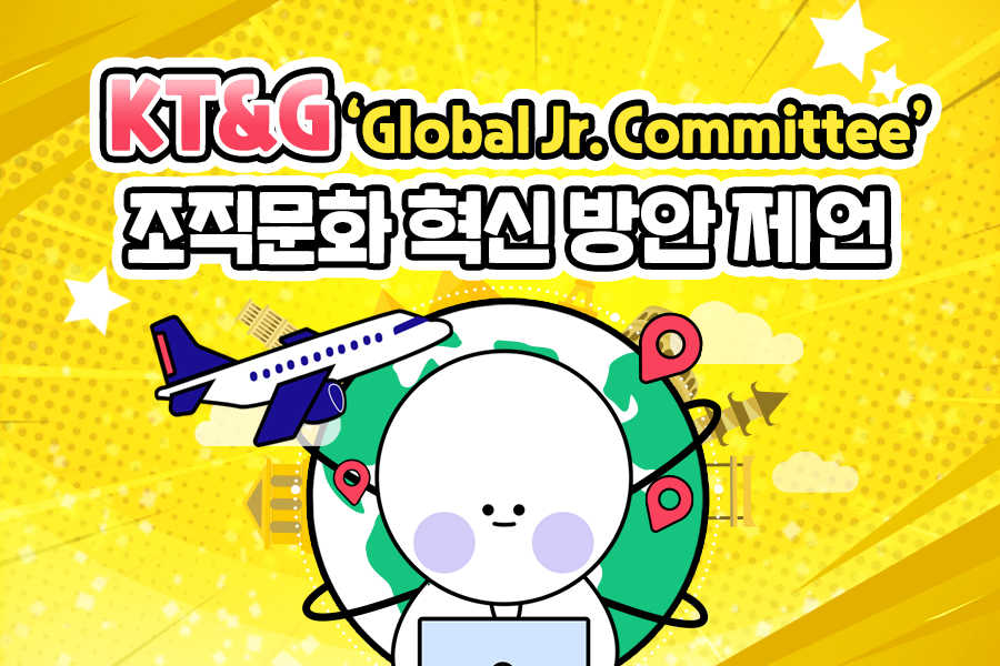 KT&G 'Global Jr. Committee' 조직문화 혁신 방안 제언