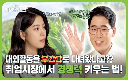 학업에 충실한 건 기본이잖아요?😋 | 취업라떼토크.vol2 EP.4 ☕ 인터뷰이미지